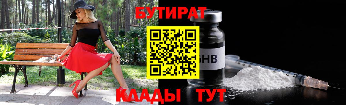 БУТИРАТ 1.4BDO Ставрополь