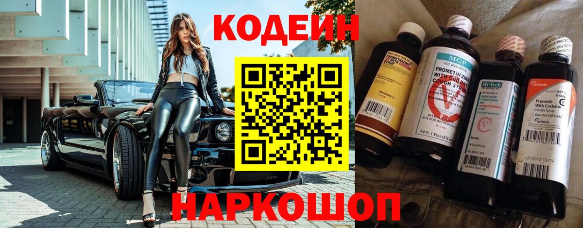 Ставрополь  Codein Purple Drank  Вход с VPN  Codein Purple Drank 